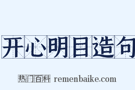 开心明目造句是什么意思的图片